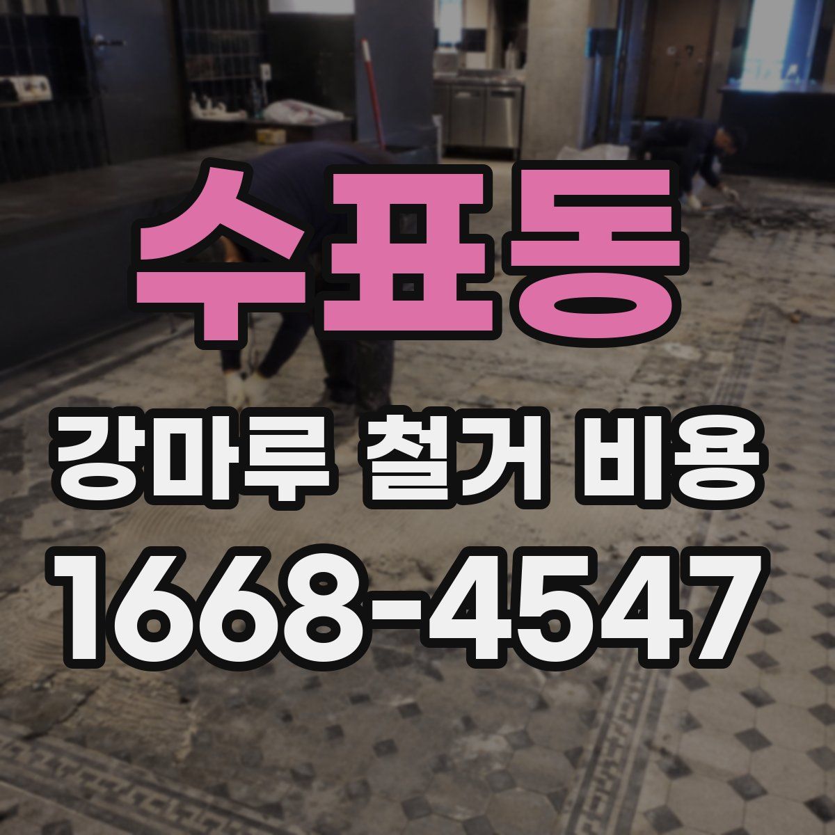 수표동 강마루 철거 비용