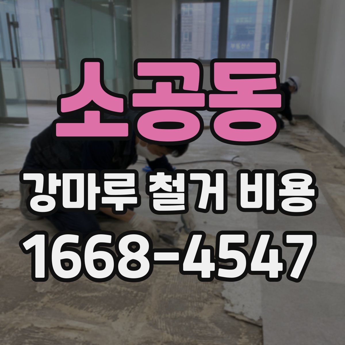 소공동 강마루 철거 비용