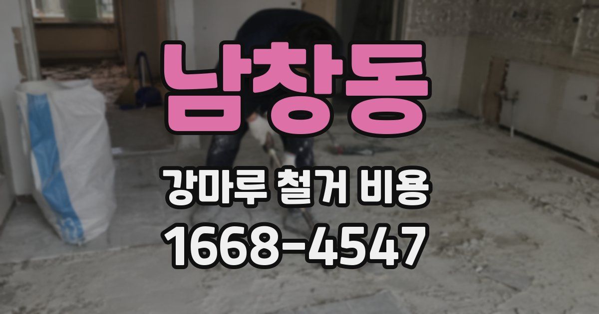 남창동 강마루 철거 비용