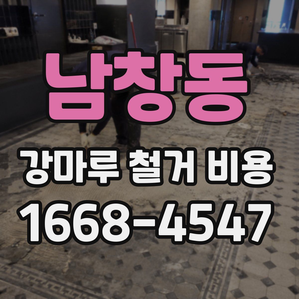 남창동 강마루 철거 비용
