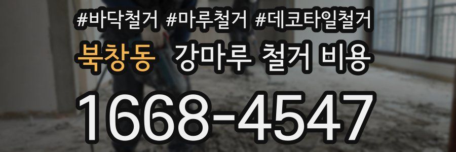 북창동 강마루 철거 비용