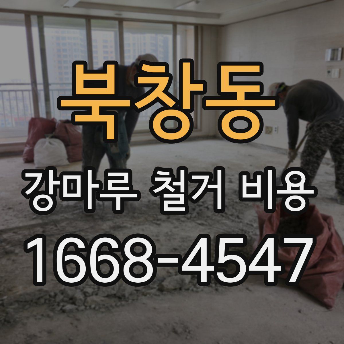 북창동 강마루 철거 비용