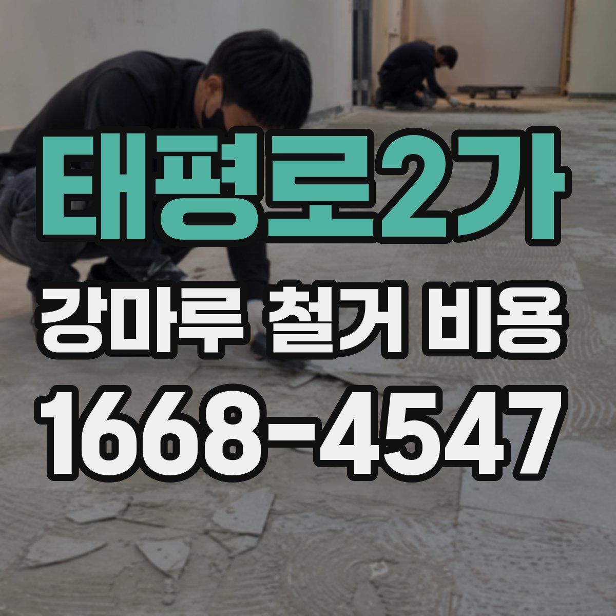 태평로2가 강마루 철거 비용