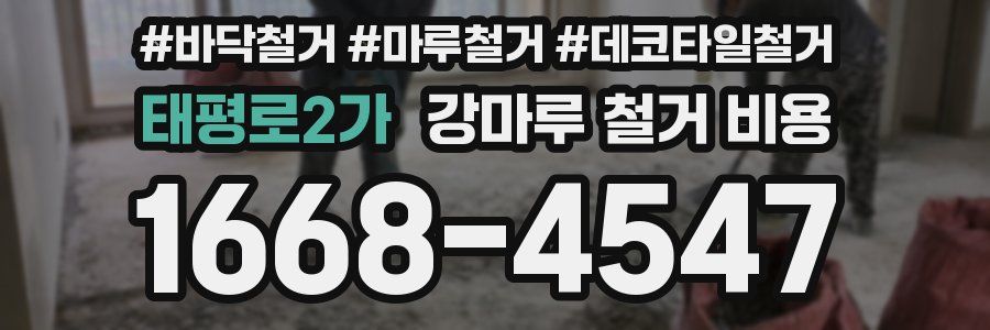 태평로2가 강마루 철거 비용