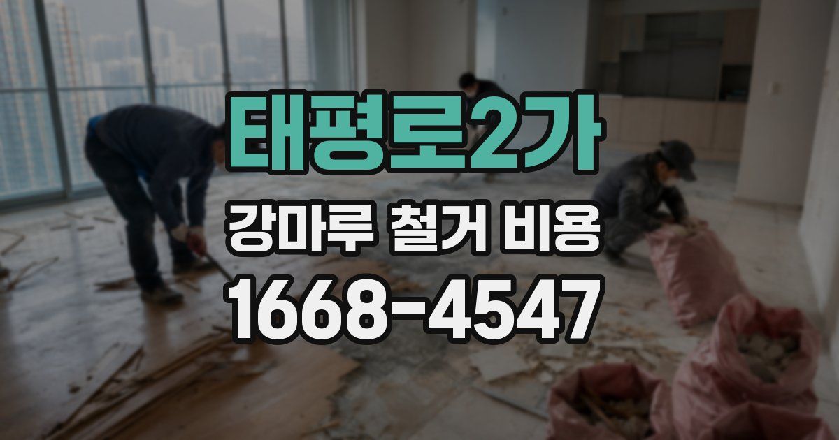 태평로2가 강마루 철거 비용