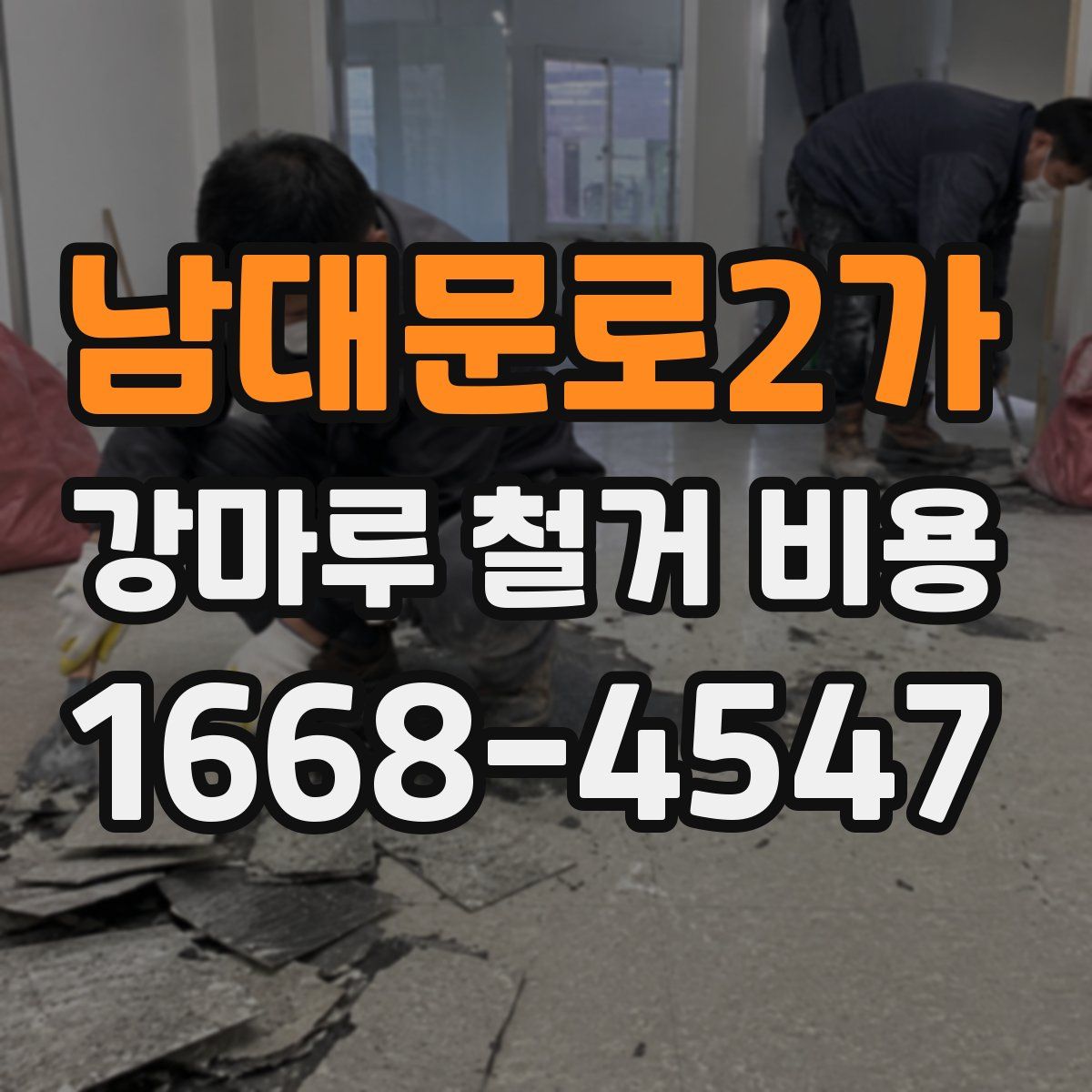 남대문로2가 강마루 철거 비용