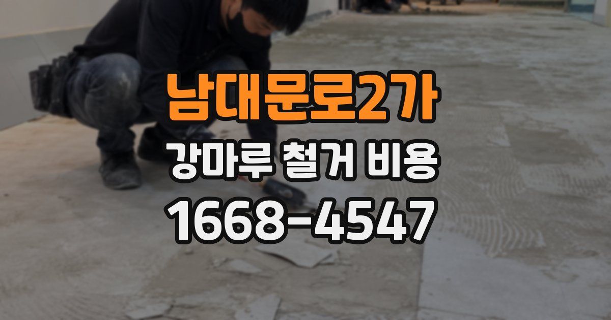 남대문로2가 강마루 철거 비용