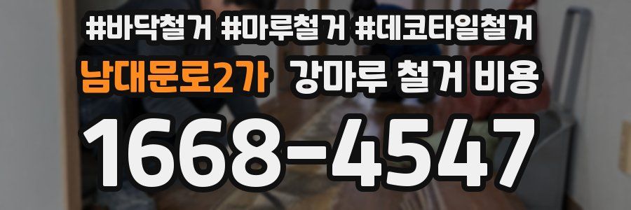 남대문로2가 강마루 철거 비용