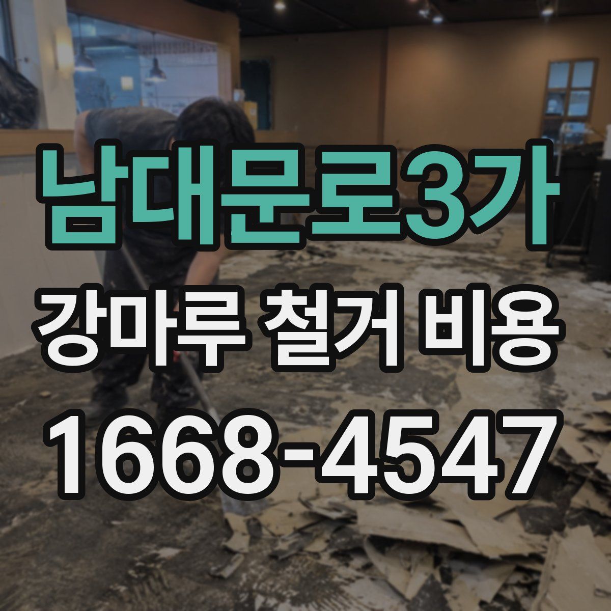 남대문로3가 강마루 철거 비용
