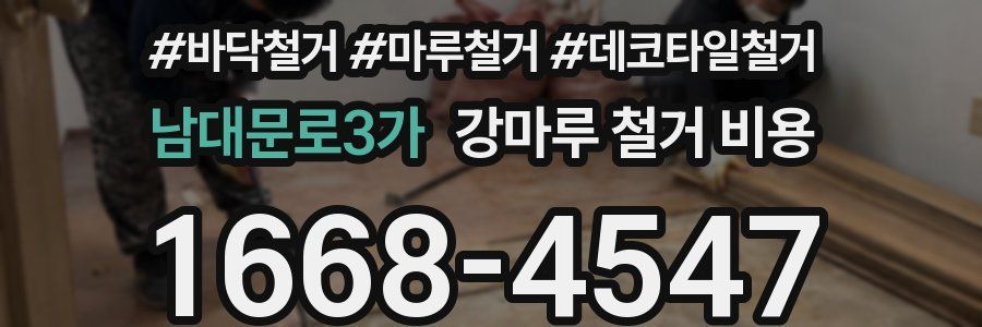 남대문로3가 강마루 철거 비용
