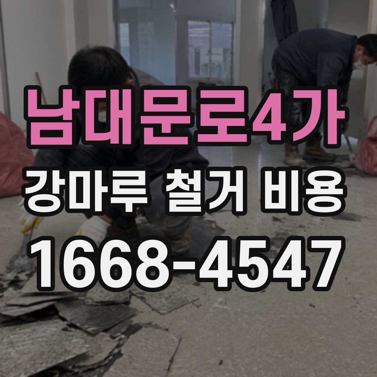 남대문로4가 강마루 철거 비용