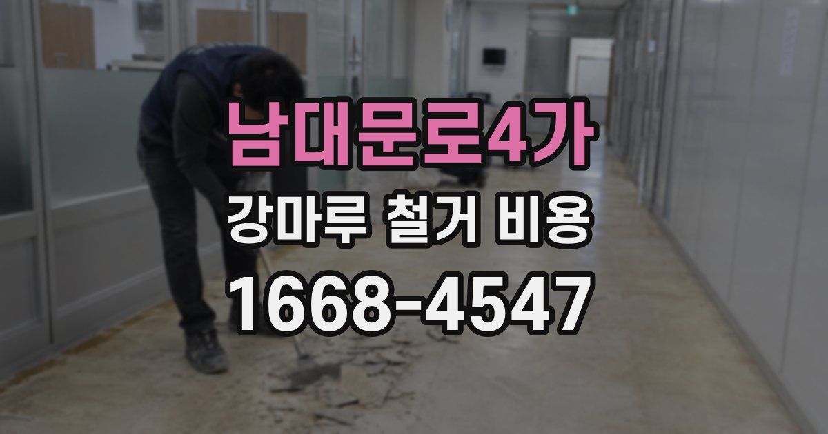 남대문로4가 강마루 철거 비용