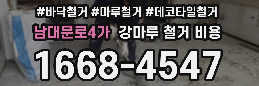 남대문로4가 강마루 철거 비용