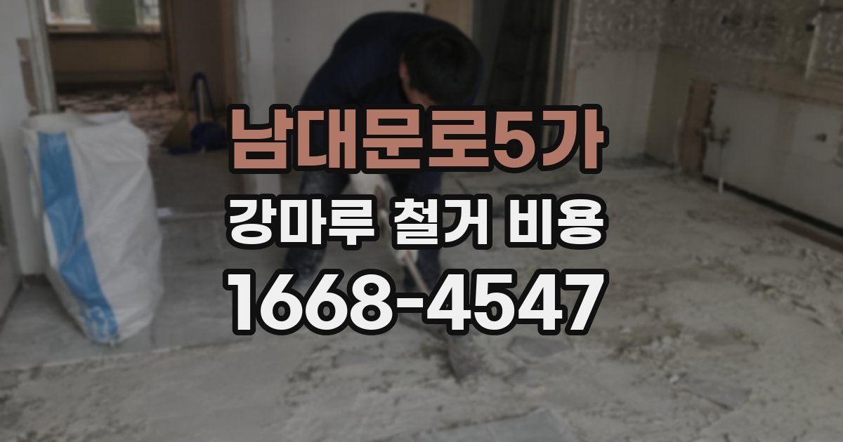 남대문로5가 강마루 철거 비용