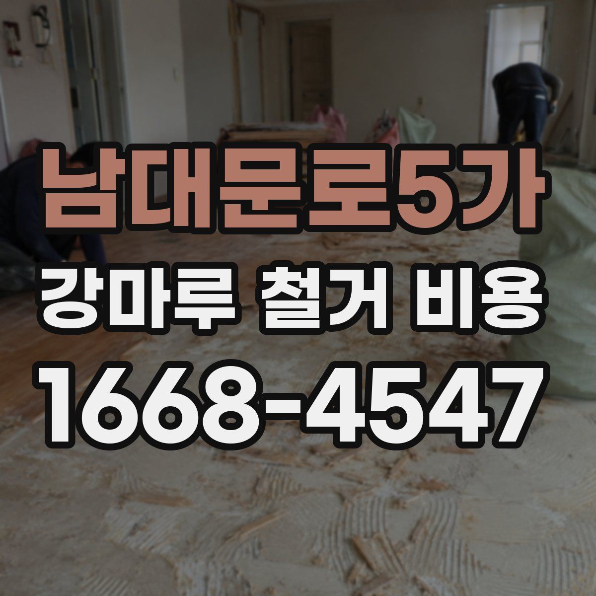 남대문로5가 강마루 철거 비용