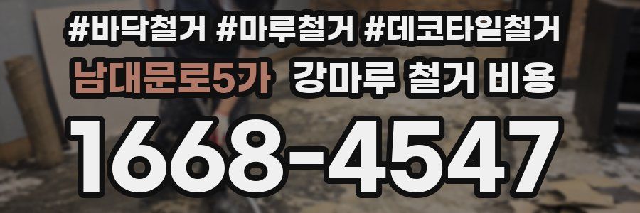 남대문로5가 강마루 철거 비용