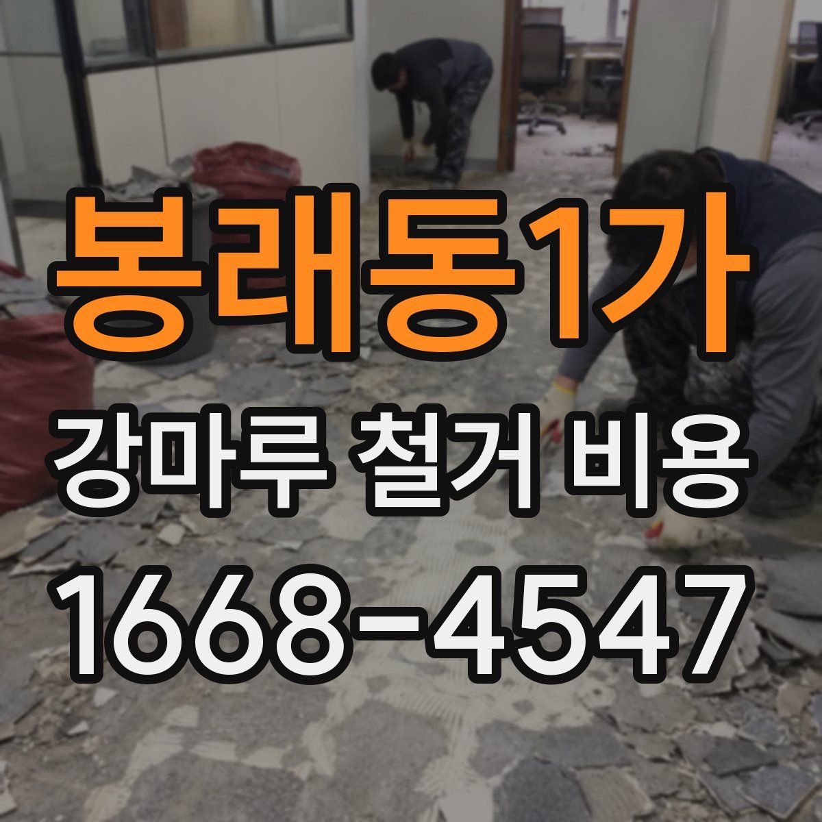 봉래동1가 강마루 철거 비용