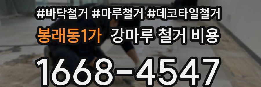 봉래동1가 강마루 철거 비용