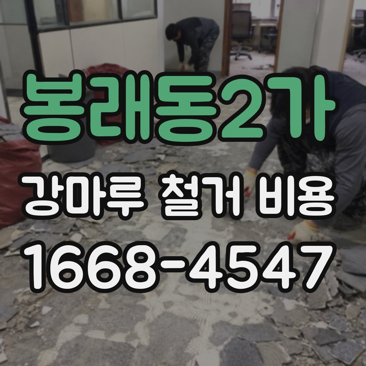 봉래동2가 강마루 철거 비용