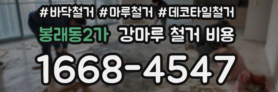 봉래동2가 강마루 철거 비용