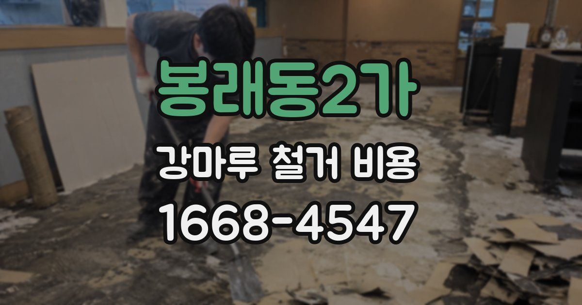 봉래동2가 강마루 철거 비용