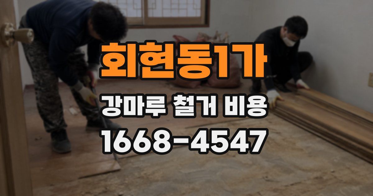 회현동1가 강마루 철거 비용
