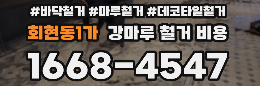 회현동1가 강마루 철거 비용