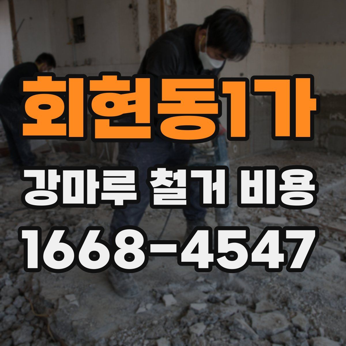 회현동1가 강마루 철거 비용