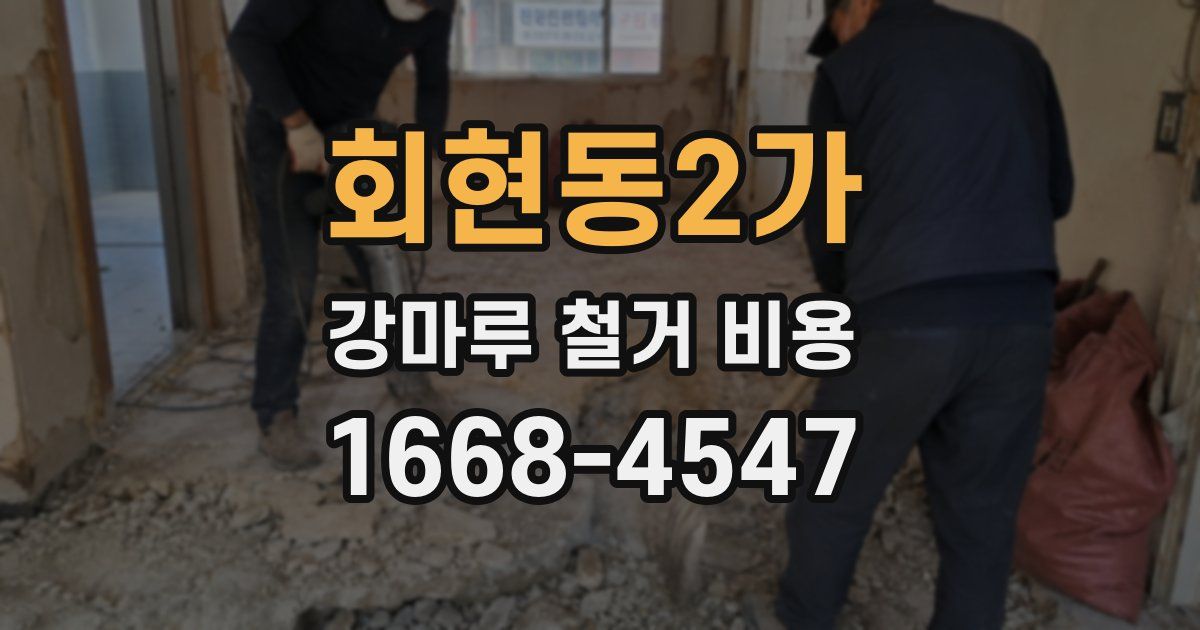 회현동2가 강마루 철거 비용