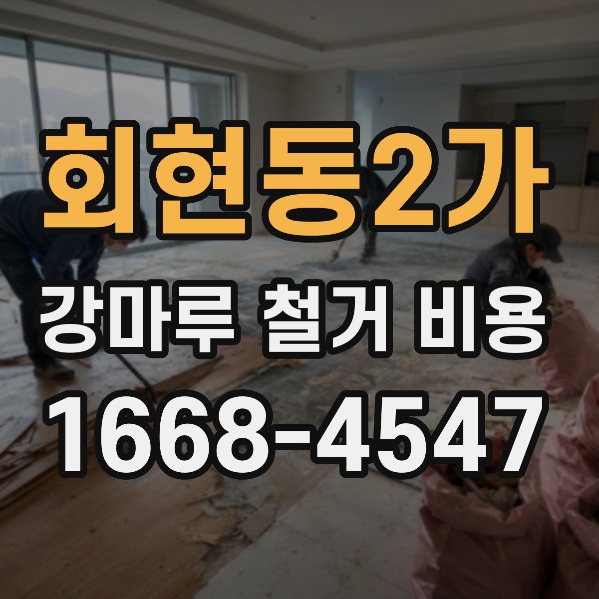 회현동2가 강마루 철거 비용