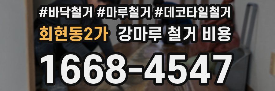회현동2가 강마루 철거 비용