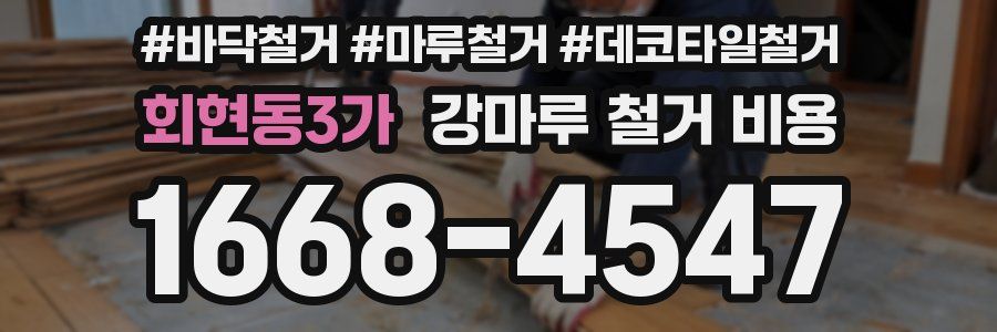 회현동3가 강마루 철거 비용
