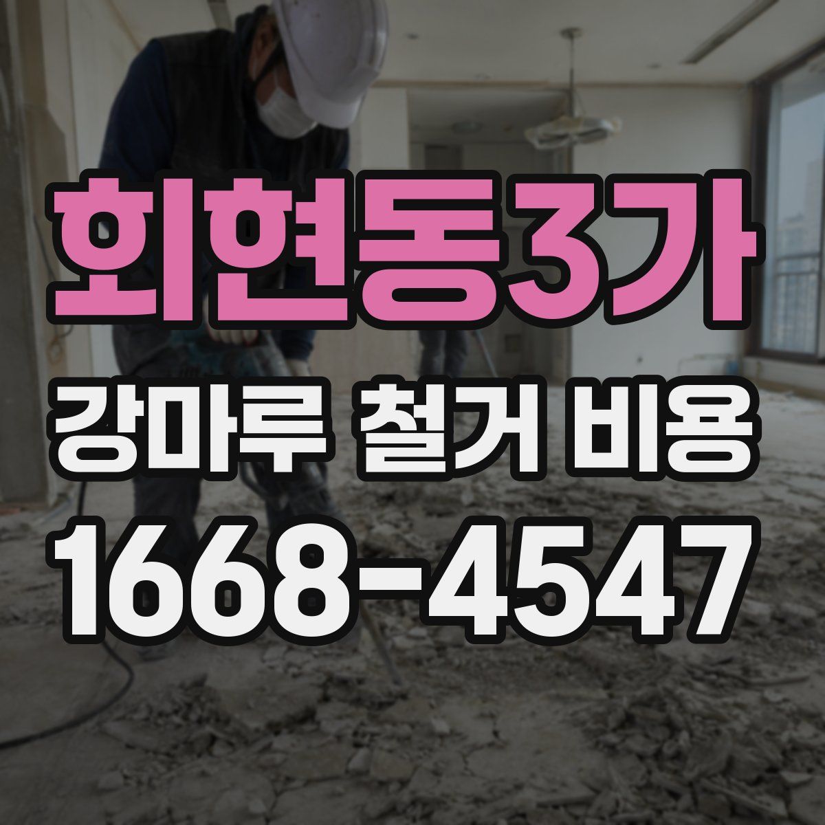 회현동3가 강마루 철거 비용