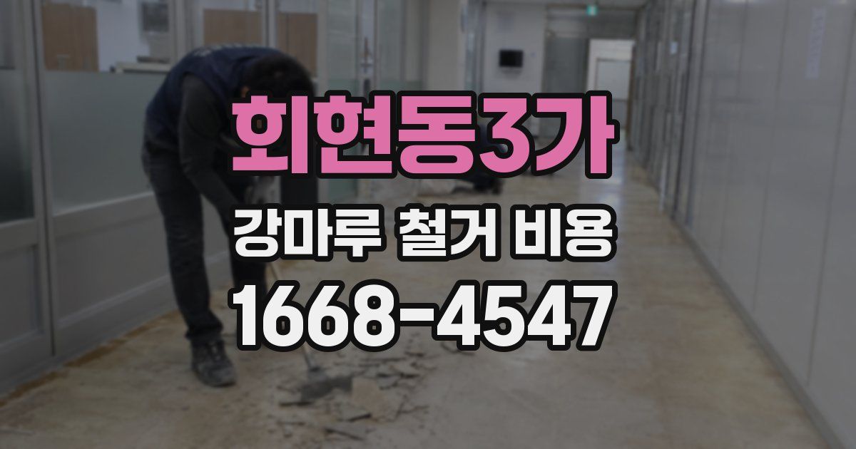 회현동3가 강마루 철거 비용