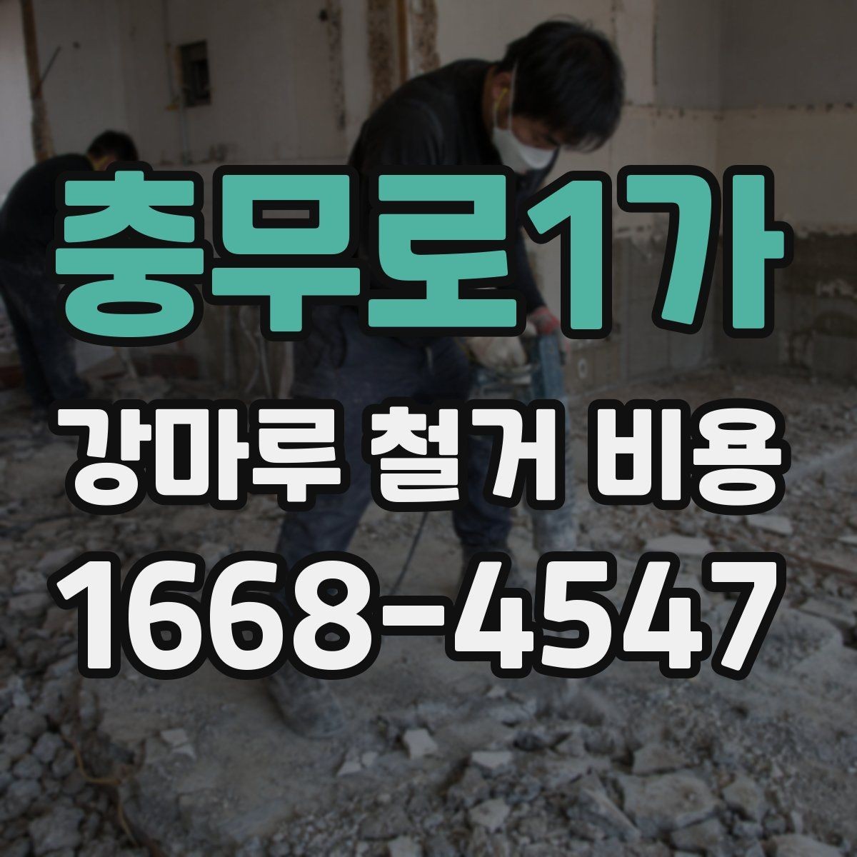 충무로1가 강마루 철거 비용 문의 전 알아두면 좋은 사항
