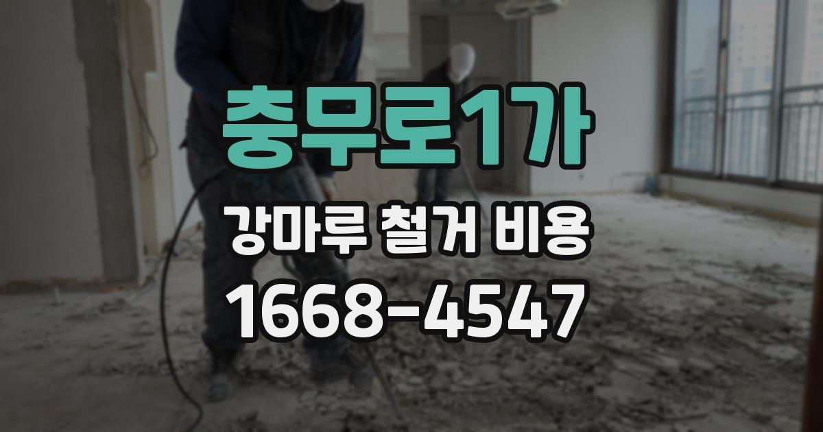 충무로1가 강마루 철거 비용