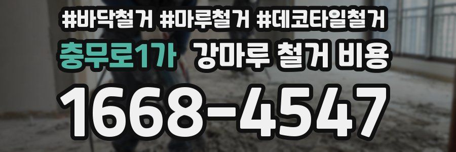 충무로1가 강마루 철거 비용