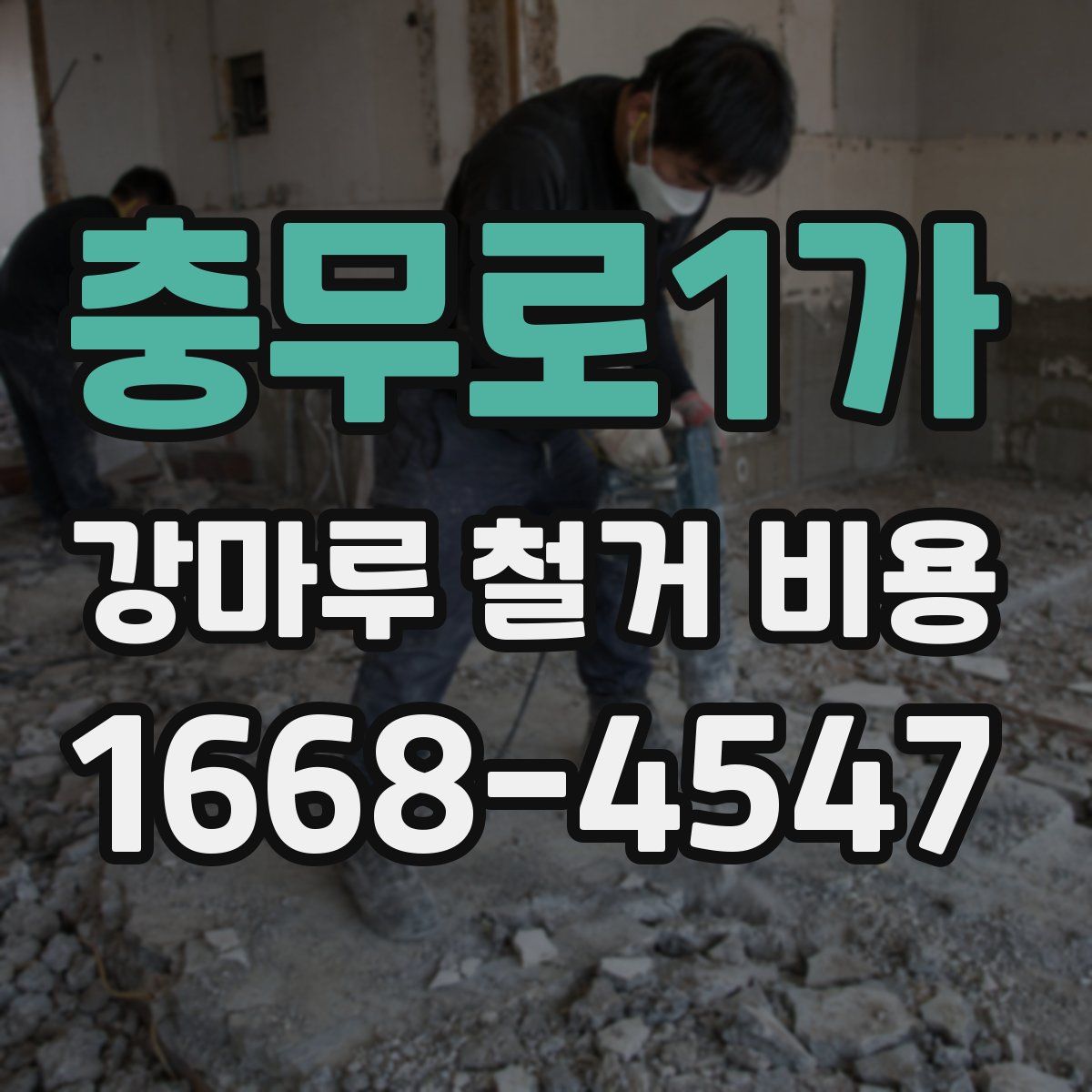 충무로1가 강마루 철거 비용