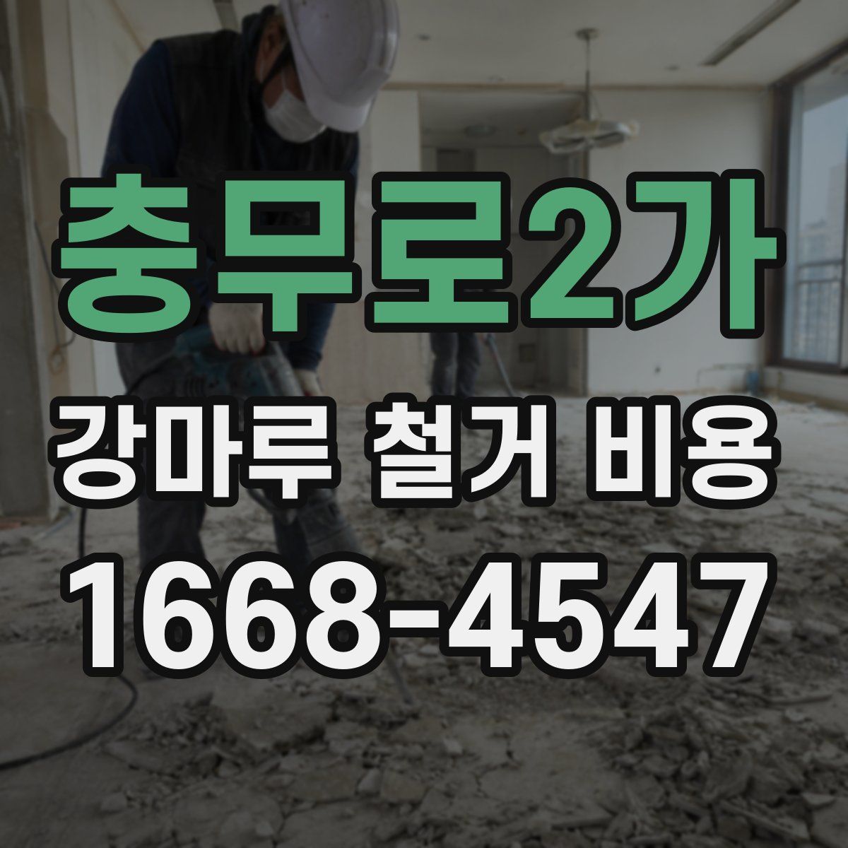 충무로2가 강마루 철거 비용