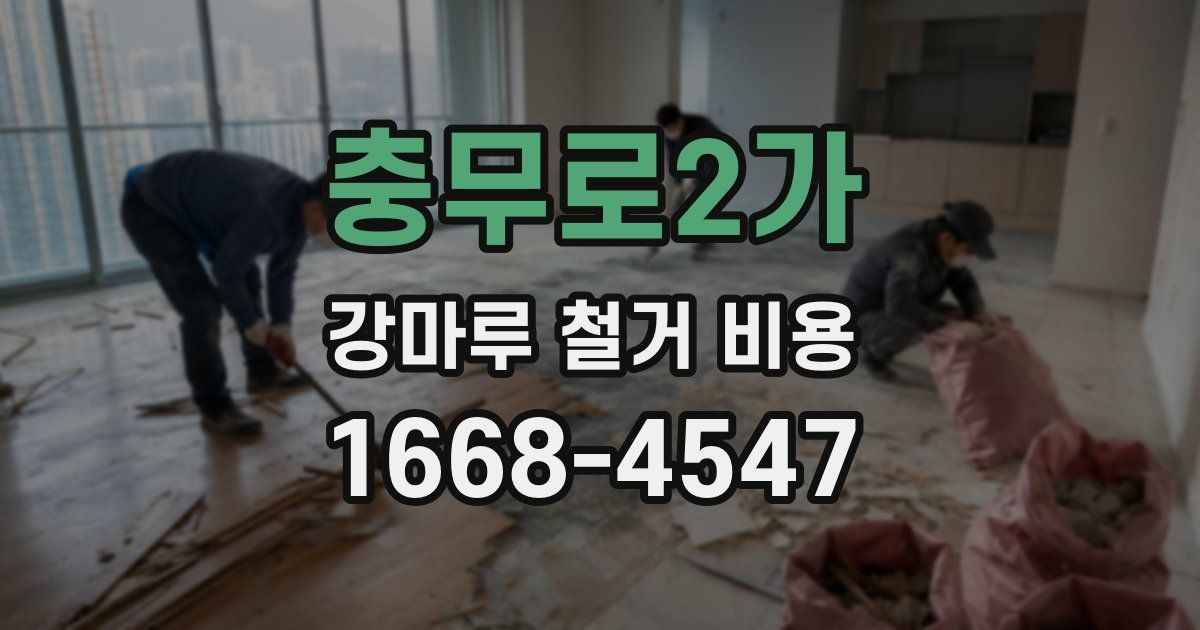 충무로2가 강마루 철거 비용