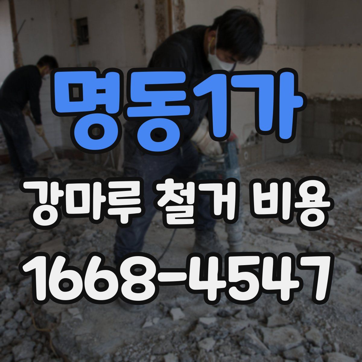 명동1가 강마루 철거 비용