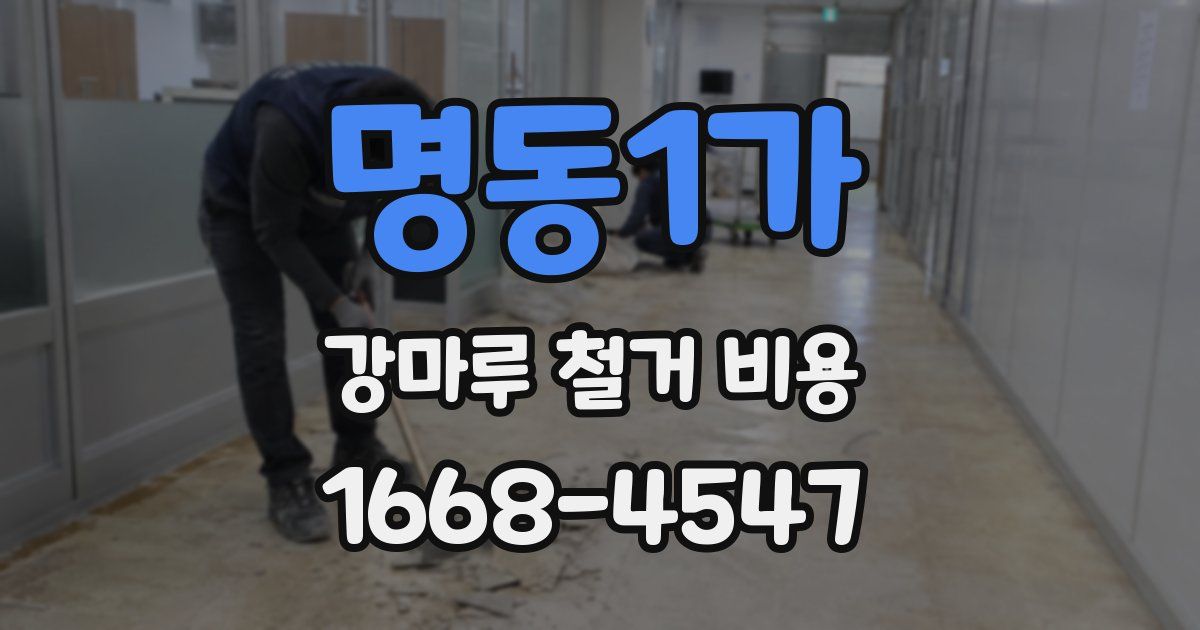 명동1가 강마루 철거 비용