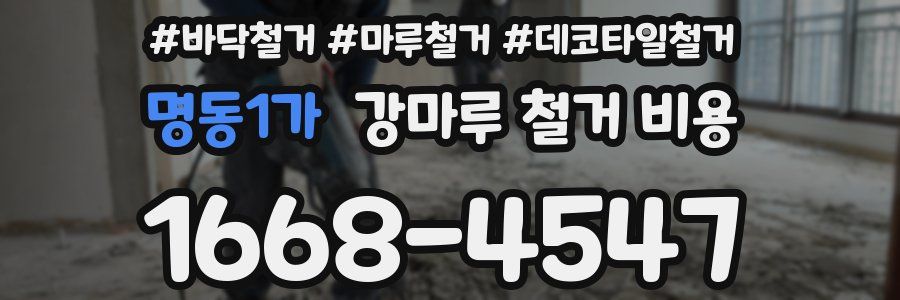 명동1가 강마루 철거 비용