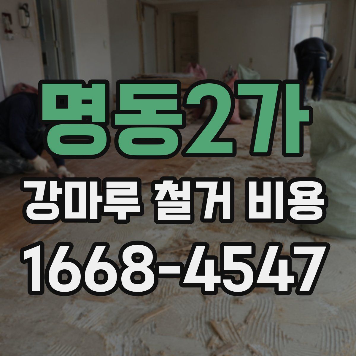 명동2가 강마루 철거 비용