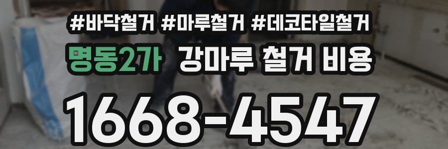 명동2가 강마루 철거 비용