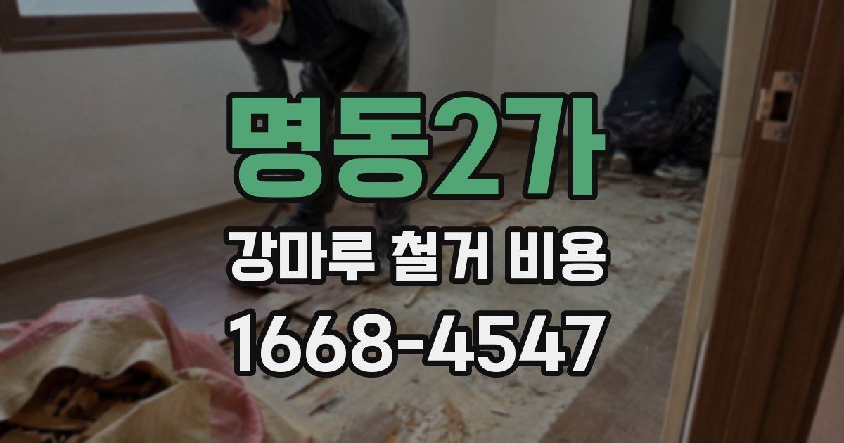 명동2가 강마루 철거 비용