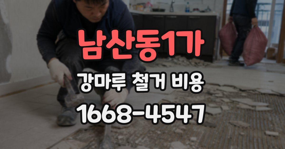 남산동1가 강마루 철거 비용
