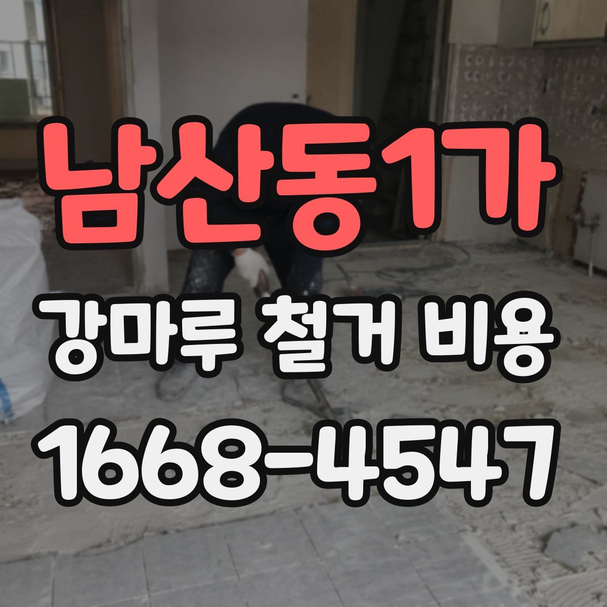남산동1가 강마루 철거 비용