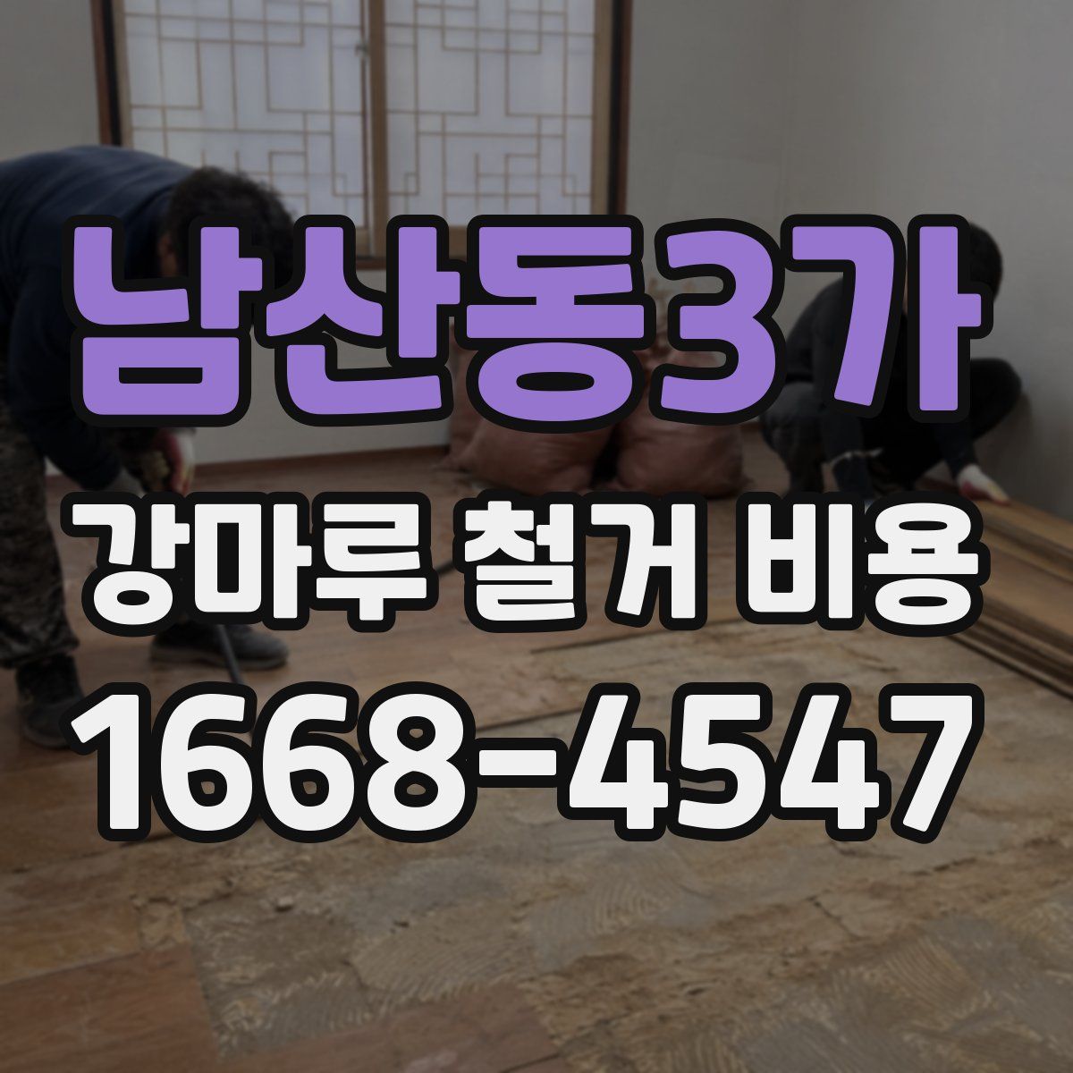 남산동3가 강마루 철거 비용
