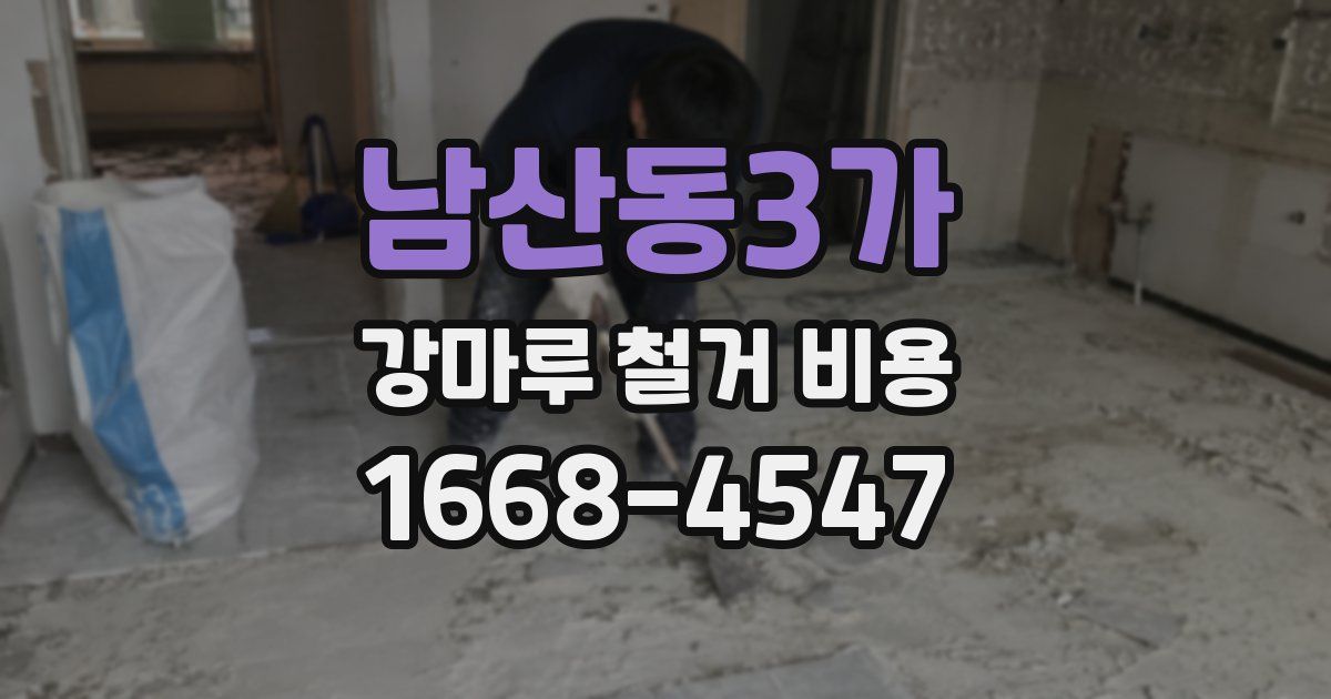 남산동3가 강마루 철거 비용